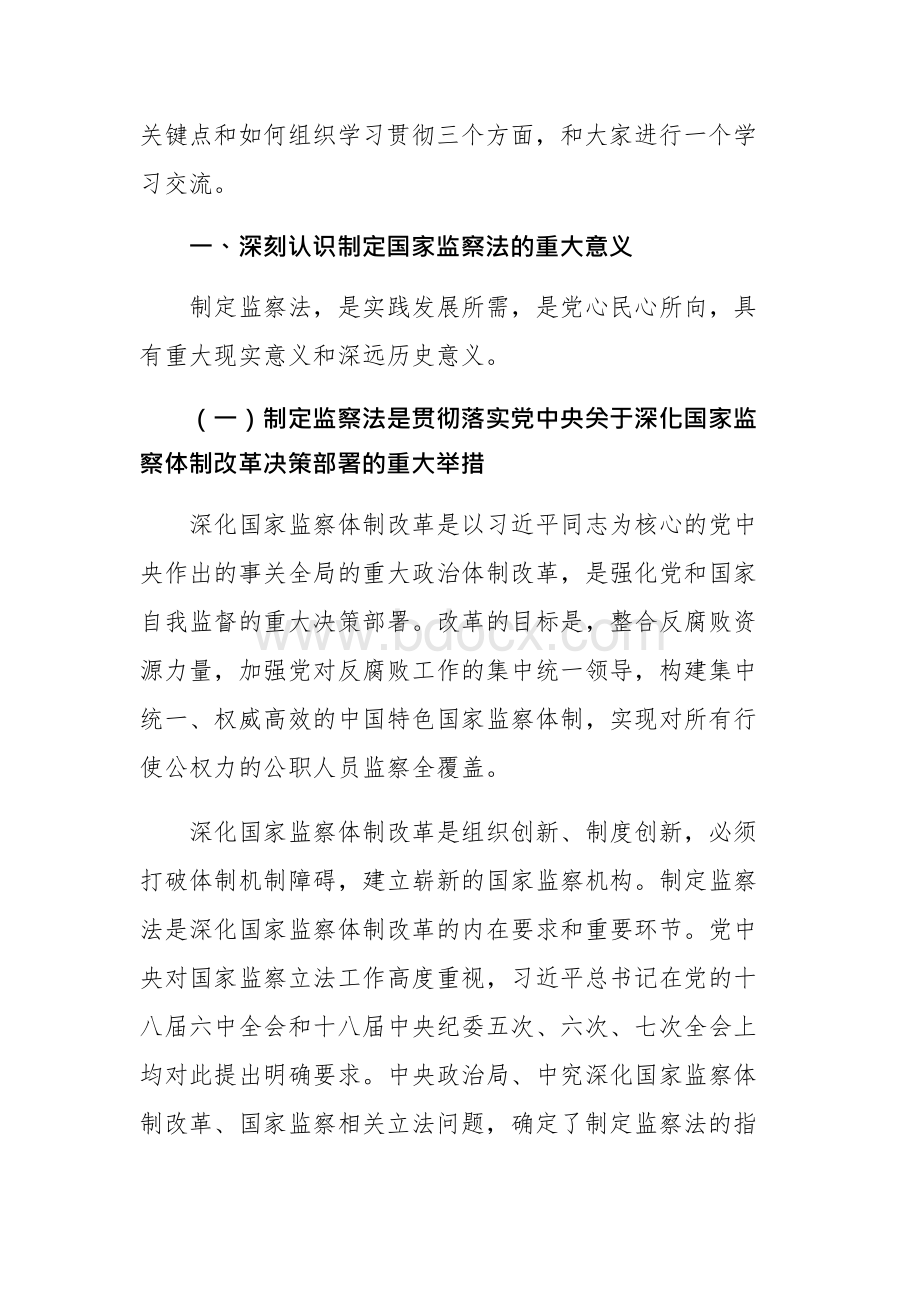 《中华人民共和国监察法》专题辅导讲座学习解读一一党课讲稿.docx_第2页