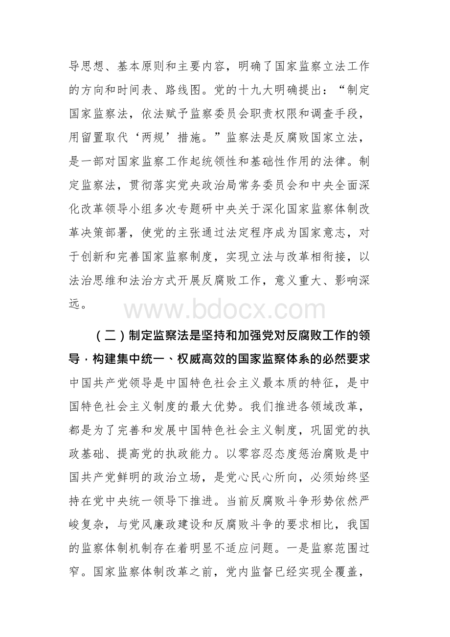 《中华人民共和国监察法》专题辅导讲座学习解读一一党课讲稿文档格式.docx_第3页