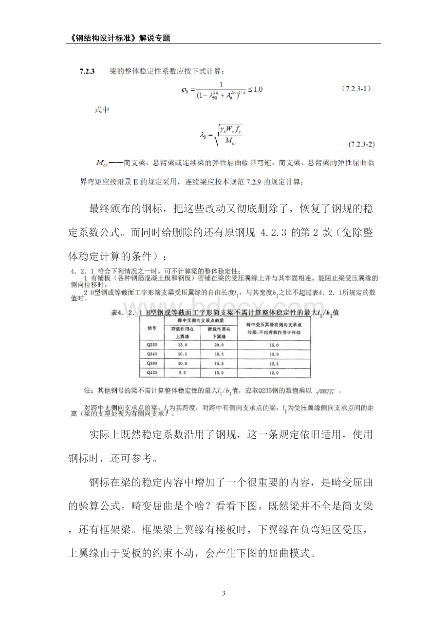 《钢结构设计标准》解说专题(5)-受弯构件的计算Word文件下载.docx_第3页