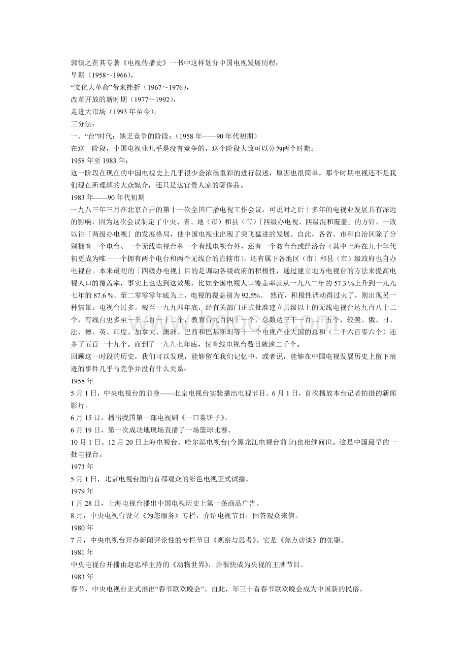 中国电视发展史Word文档下载推荐.docx_第2页