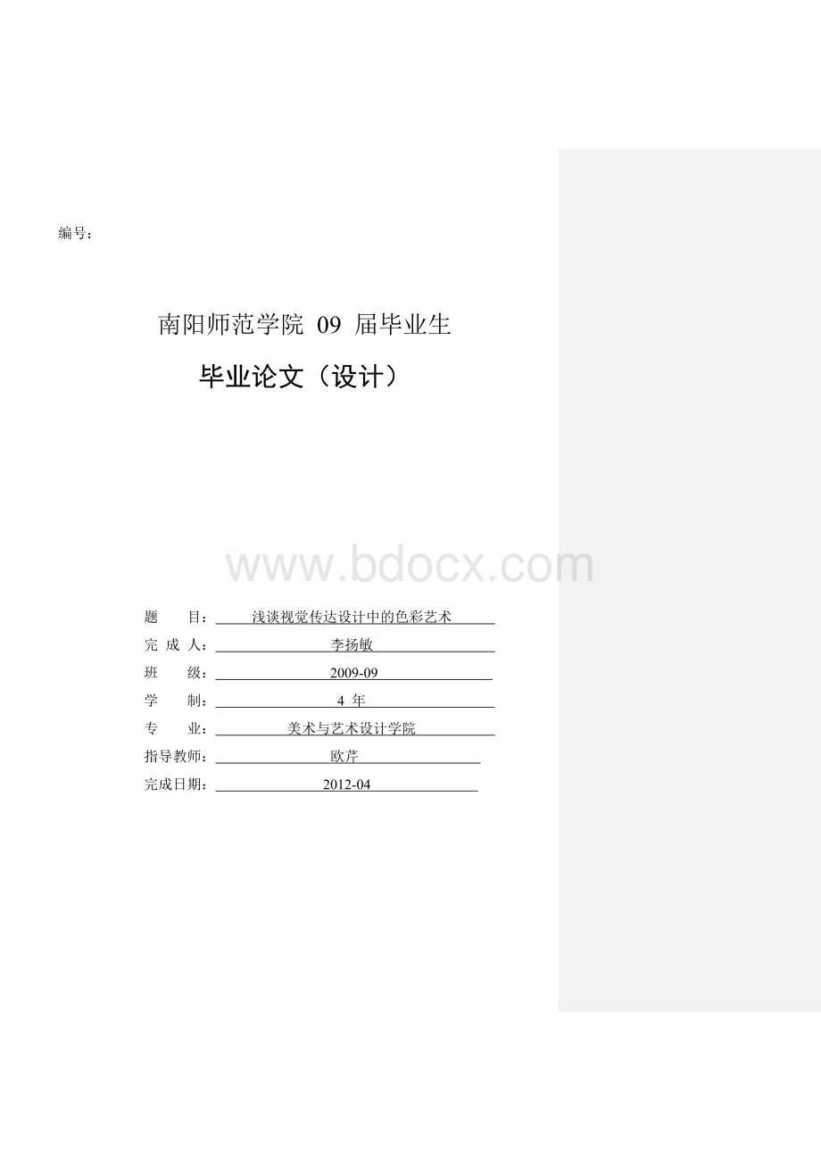 毕业论文浅析视觉传达设计中的色彩艺术.doc_第1页