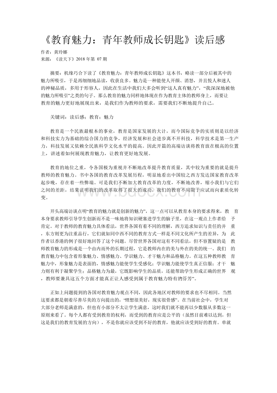 《教育魅力：青年教师成长钥匙》读后感Word格式.docx