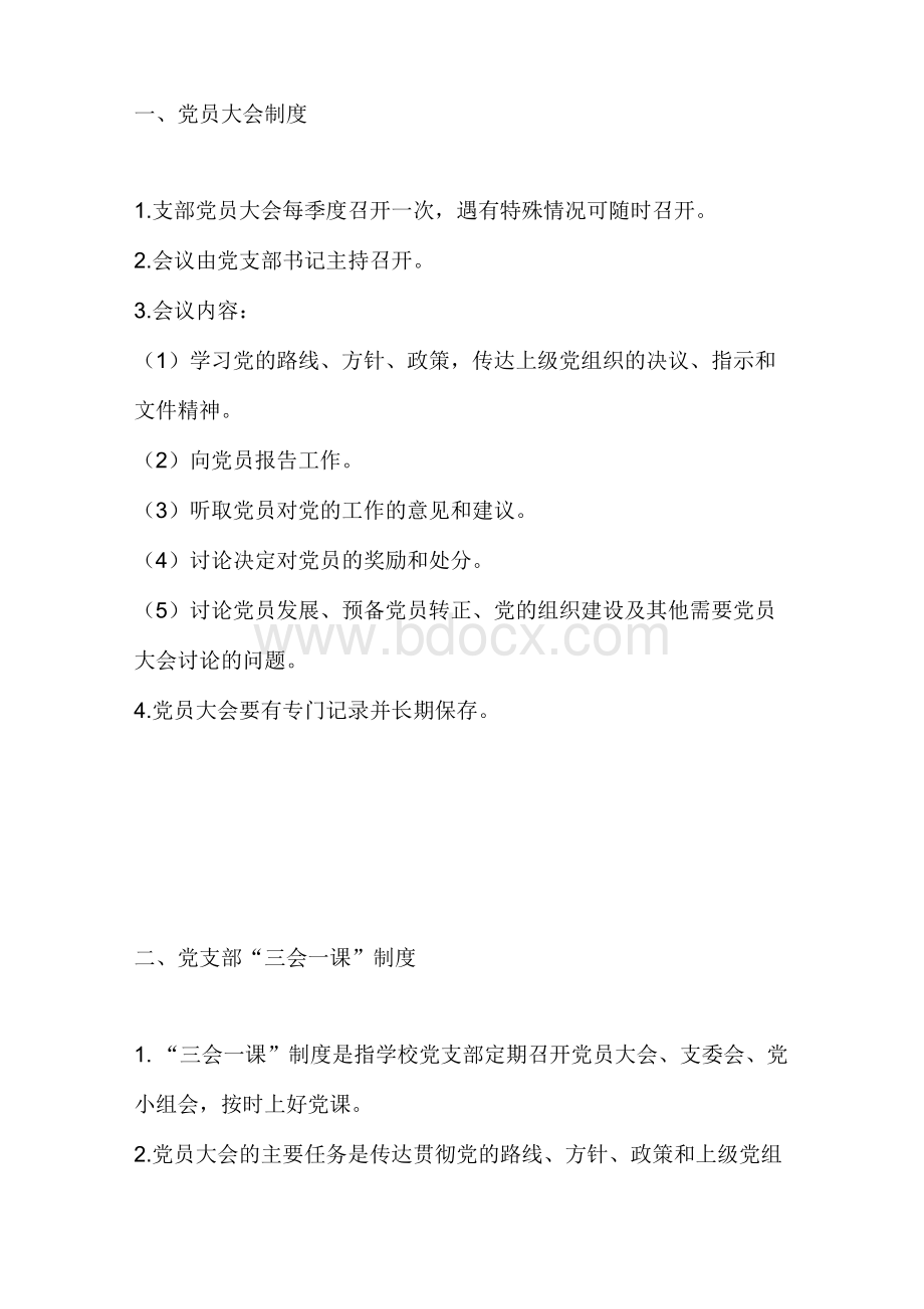 最新小学学校党支部建设制度汇编Word文档格式.docx_第2页