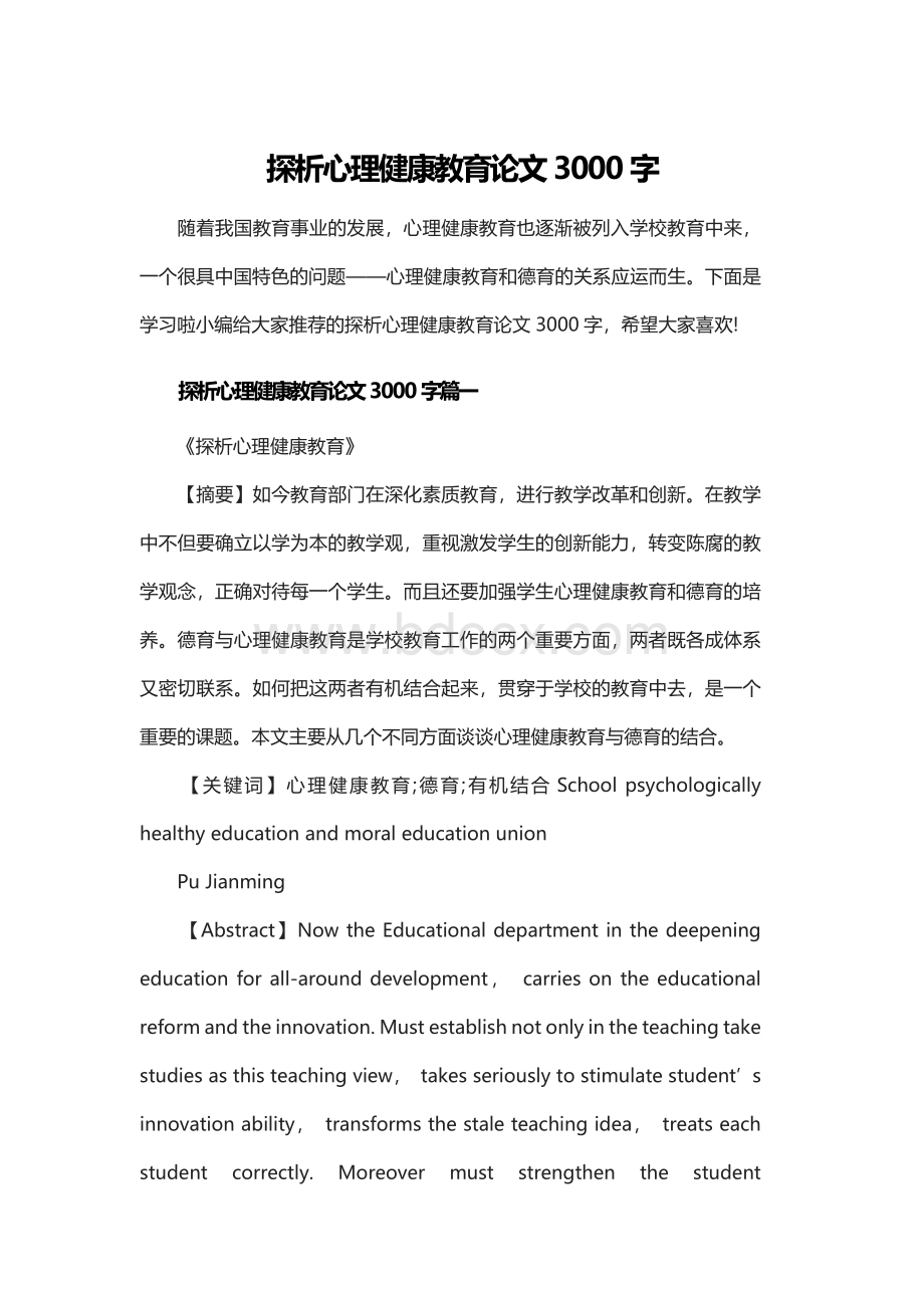 探析心理健康教育论文3000字.docx_第1页