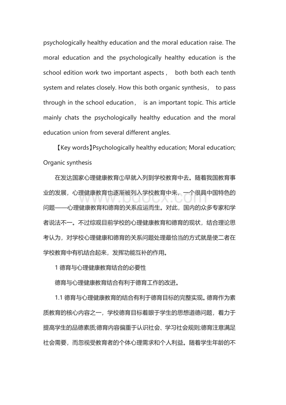 探析心理健康教育论文3000字.docx_第2页