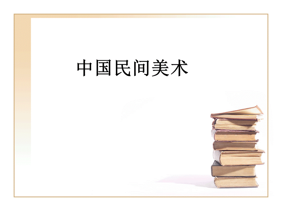 中国民间美术优质PPT.ppt_第1页