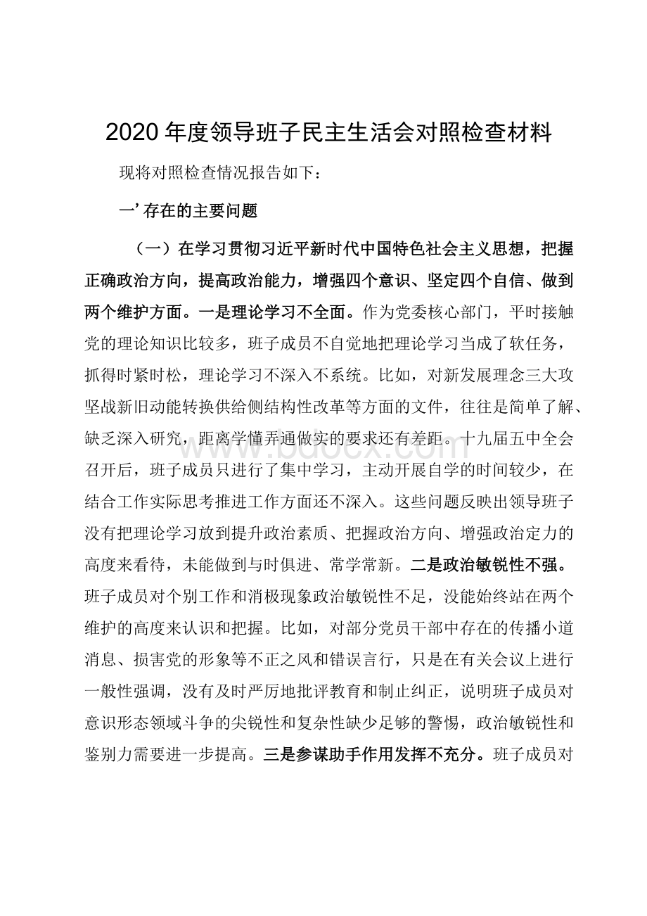 2020年度领导班子民主生活会对照检查材料.docx_第1页