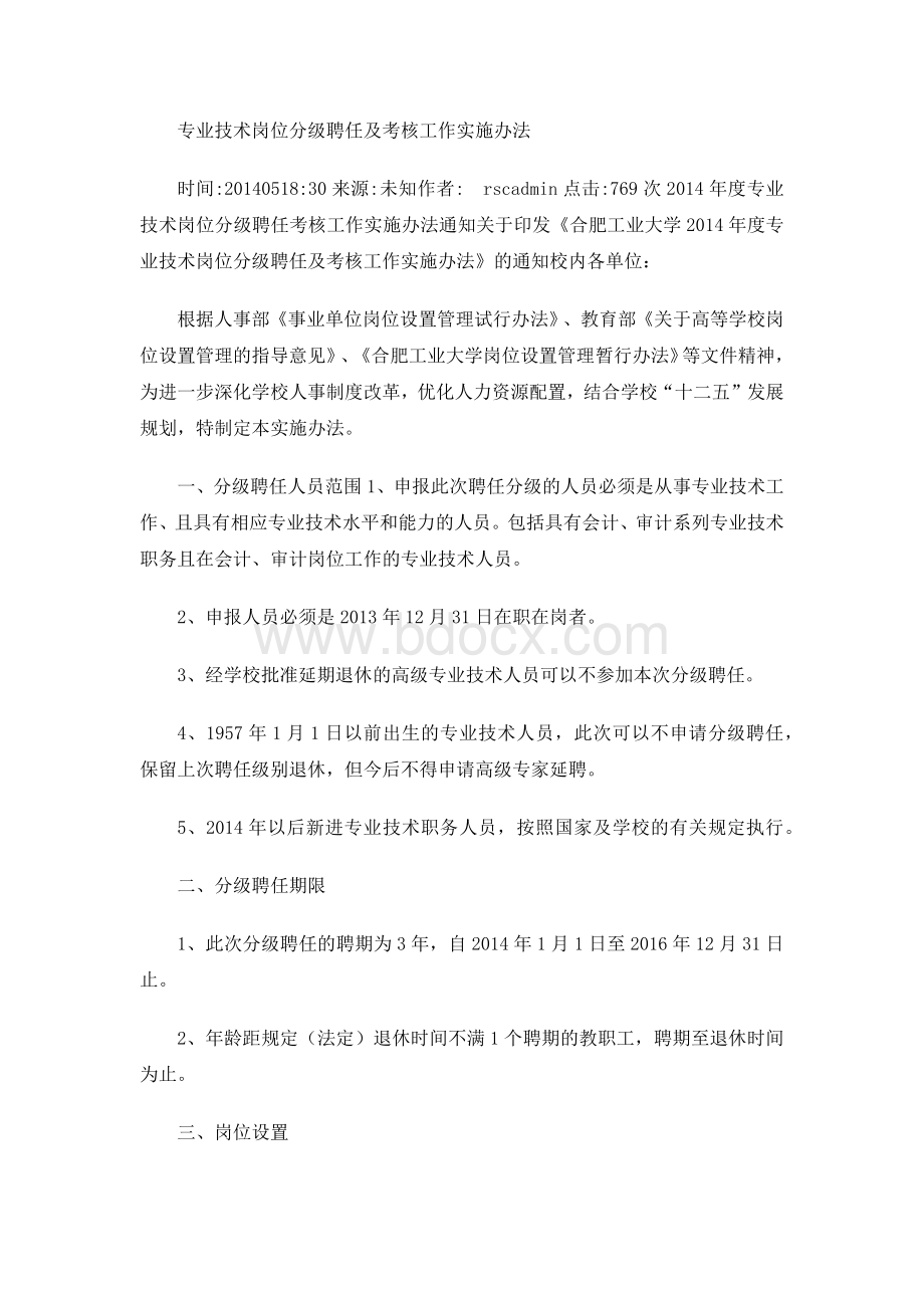 专业技术岗位 分级聘任及考核工作实施办法.docx_第1页