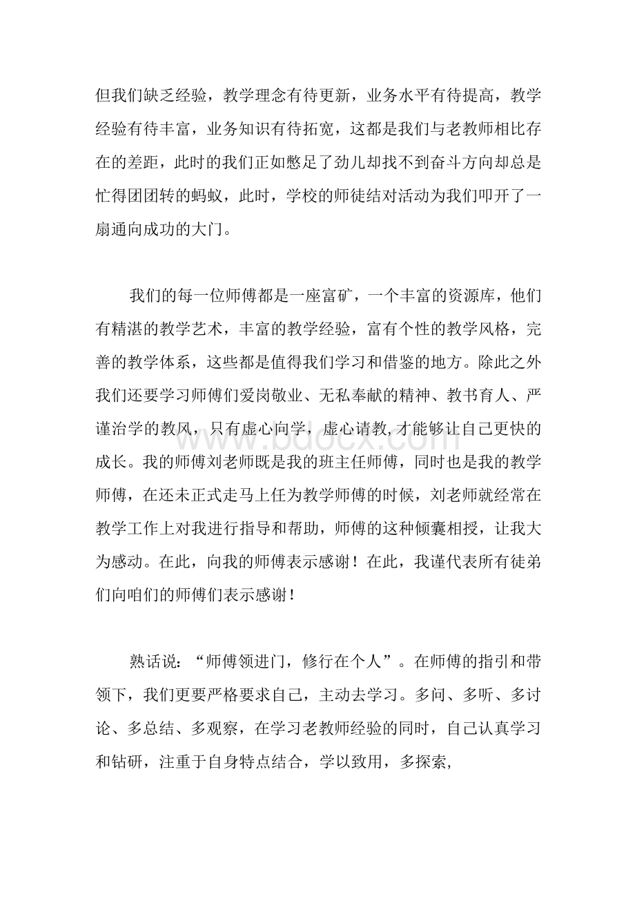 师徒结对徒弟代表发言稿Word文档下载推荐.docx_第2页