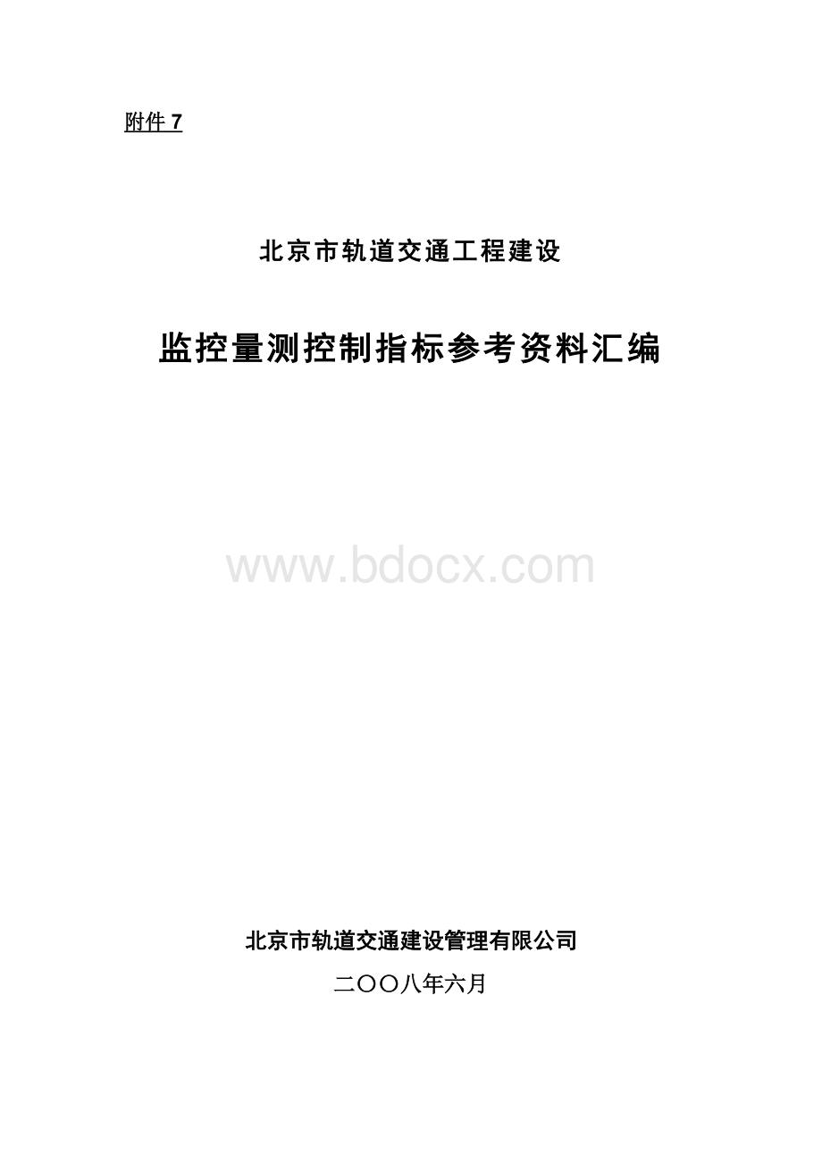 监控量测控制指标参考资料汇编.doc