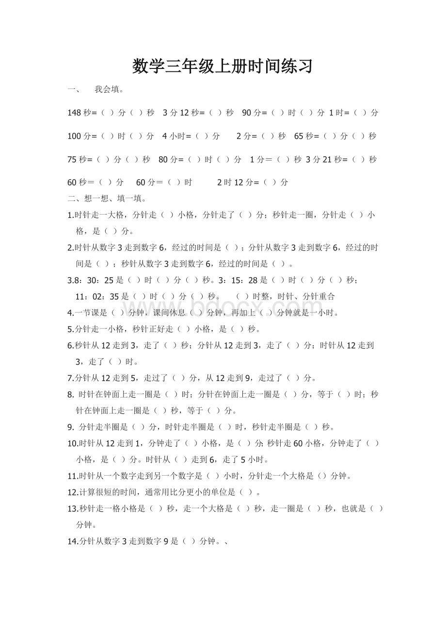 人教版数学三年级上册时间练习题.docx