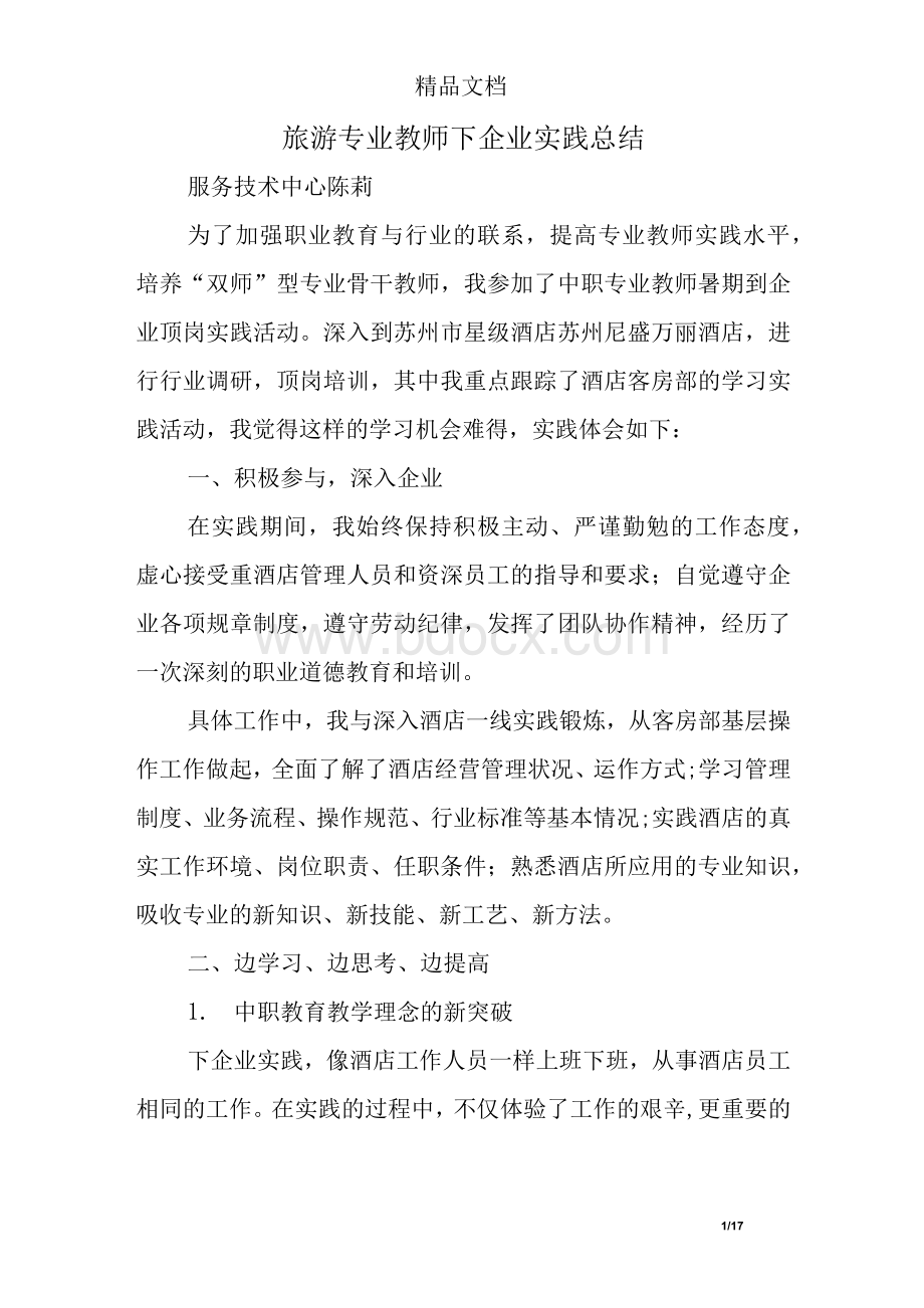 旅游专业教师下企业实践总结.docx