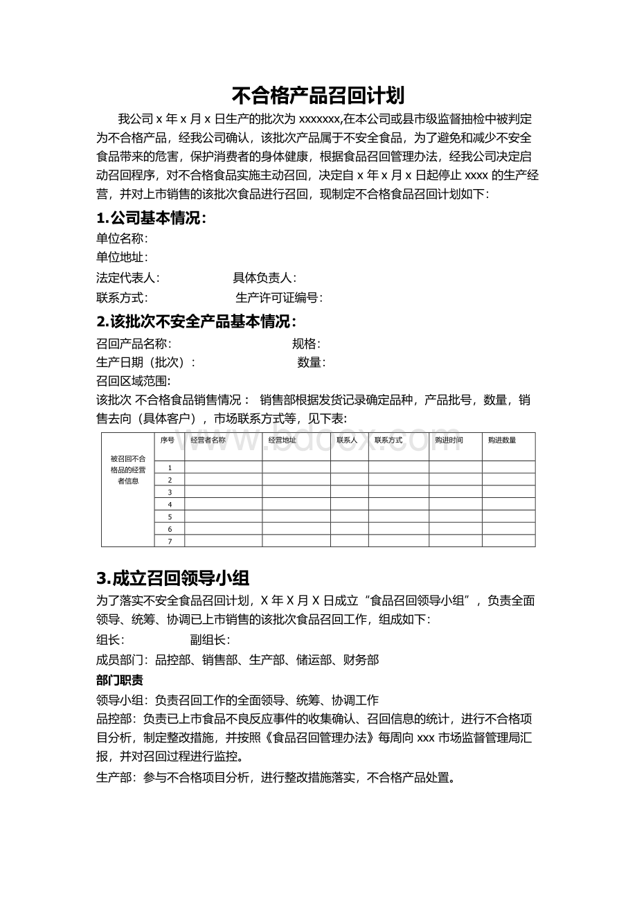 不合格产品召回计划Word格式.docx_第1页