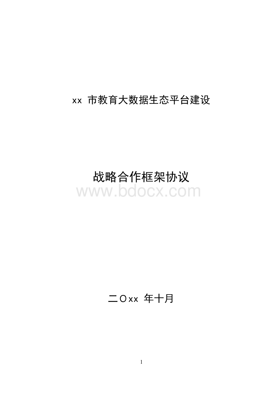 智慧教育大数据平台建设战略合作框架协议.docx