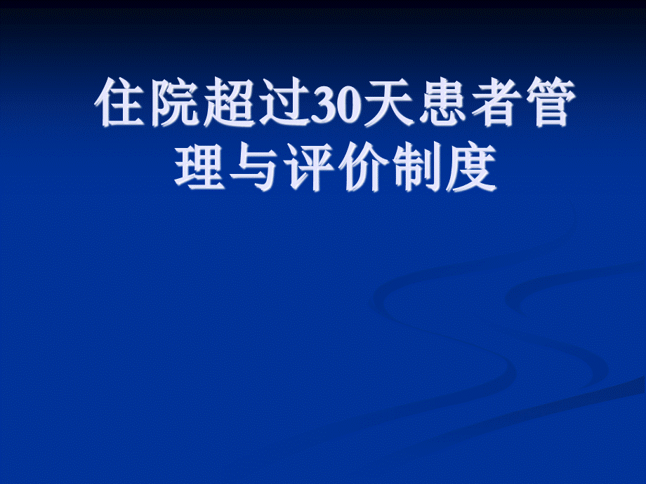 住院超过30天患者管理与评价制度.ppt_第1页