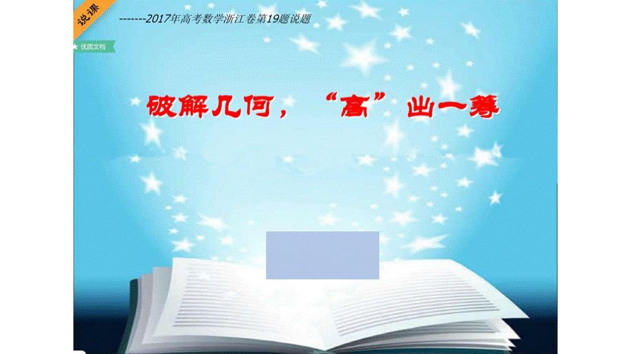 2017年高考数学浙江卷第19题说题：破解几何-高出一筹(共29张图片版PPT).pptx_第1页