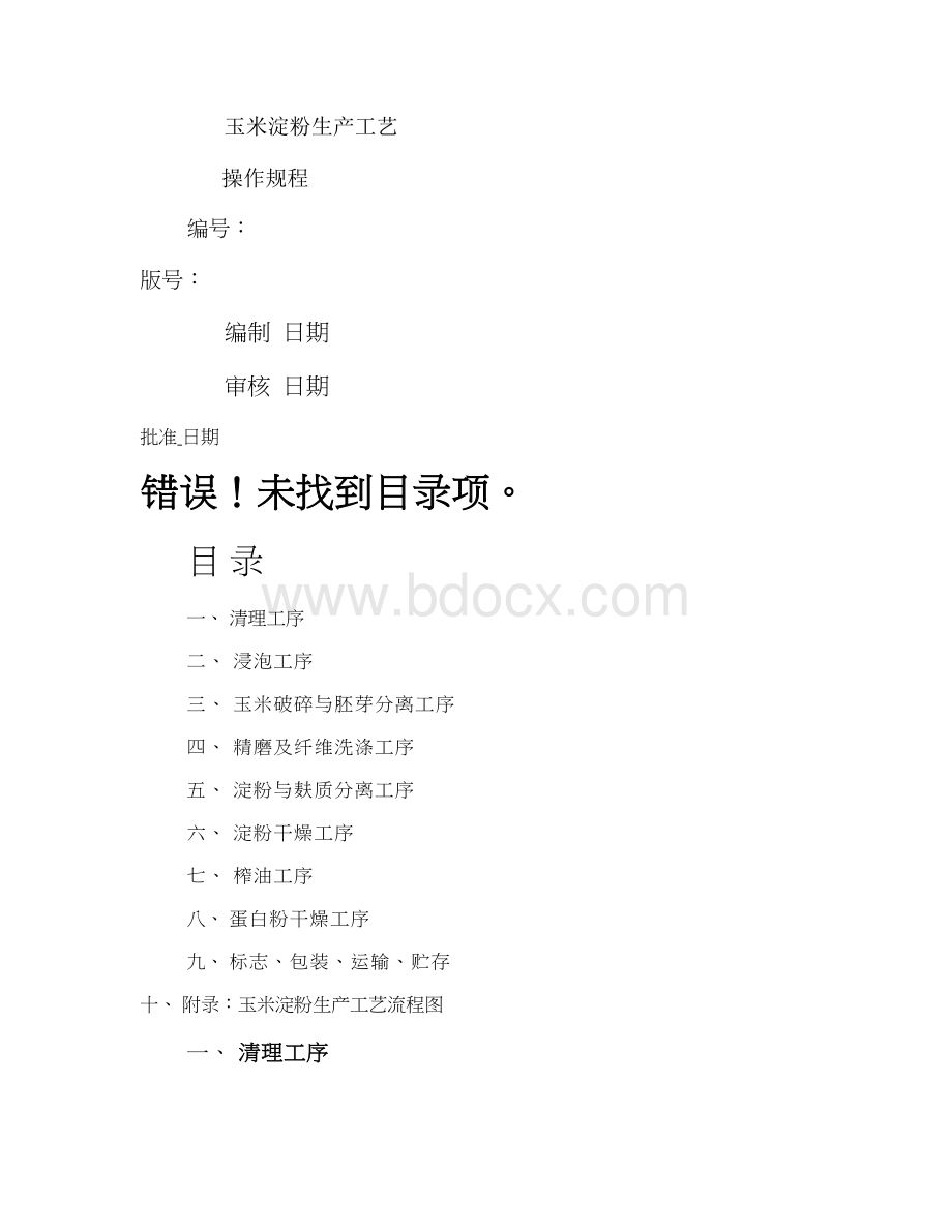 玉米淀粉生产工艺操作规程要点.doc