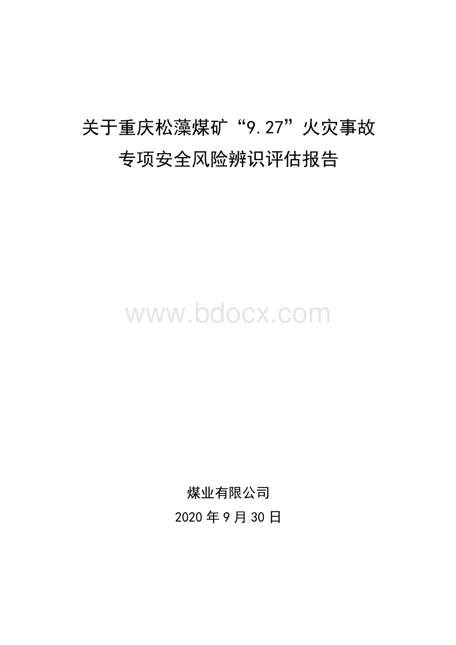 10.5重庆松藻煤矿“9.27”火灾事故专项安全风险辨识评估报告.docx