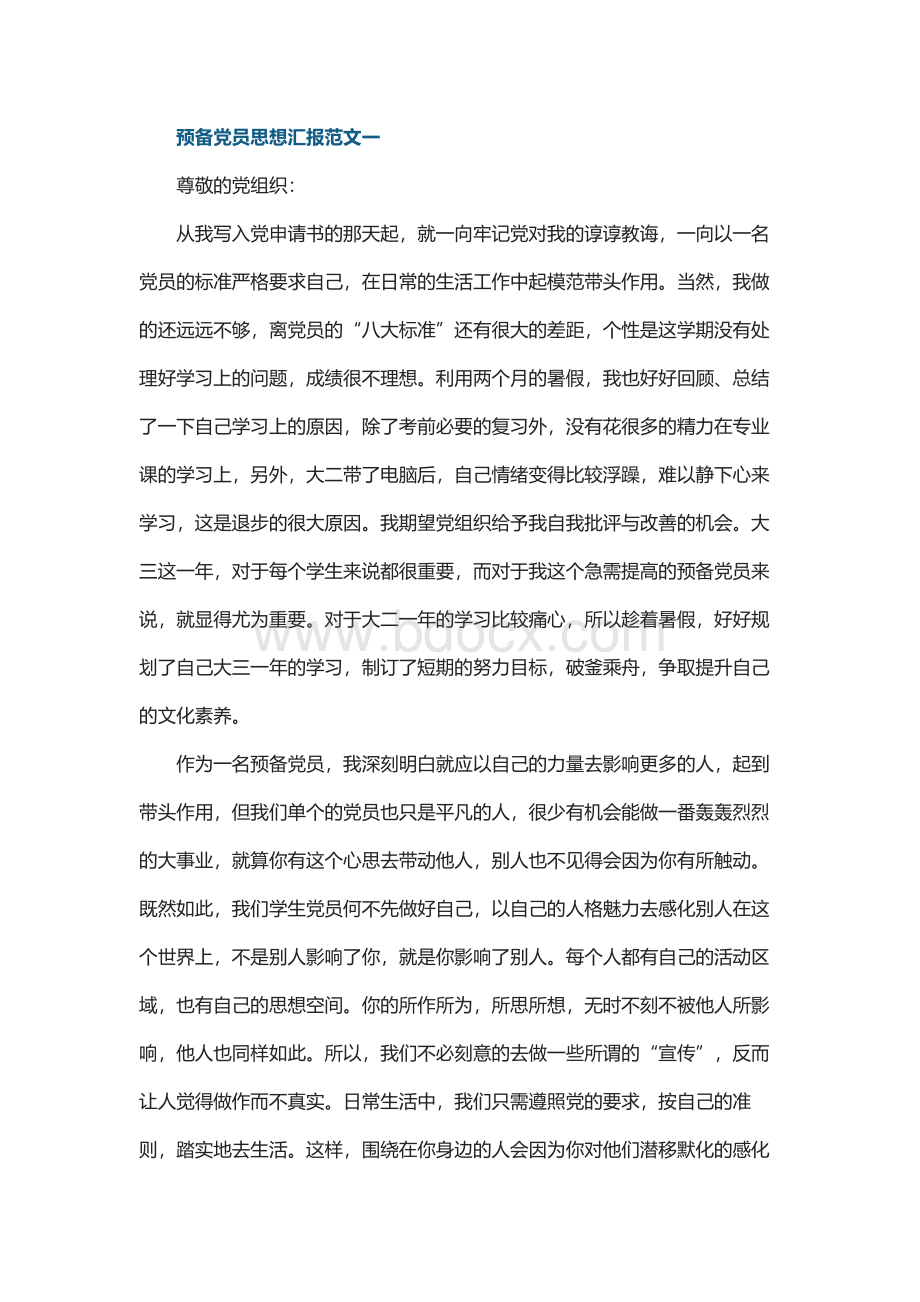 预备党员思想汇报优秀范文10篇.docx