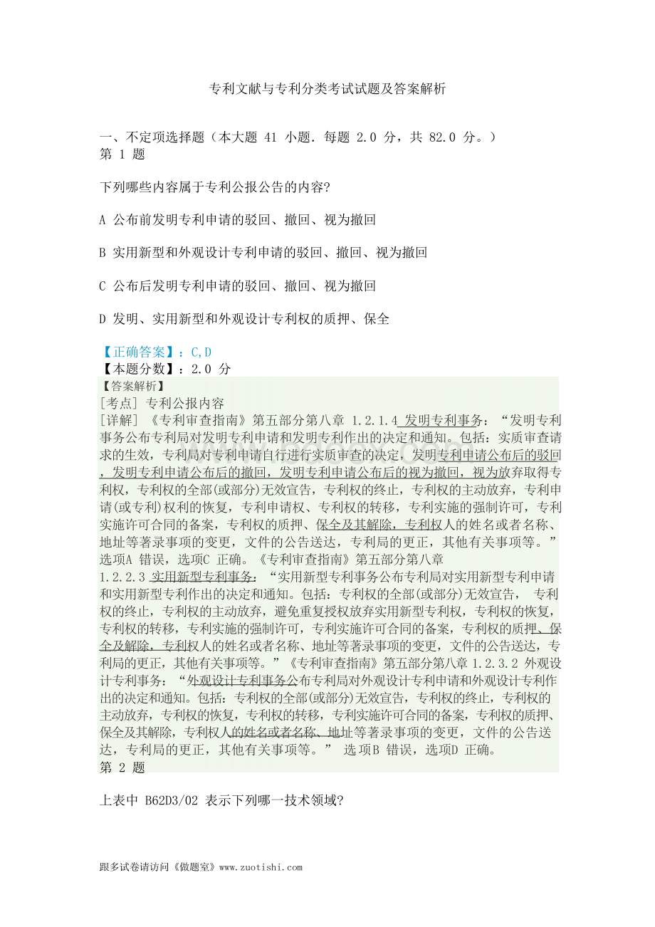 专利文献与专利分类考试试题及答案解析.docx_第1页