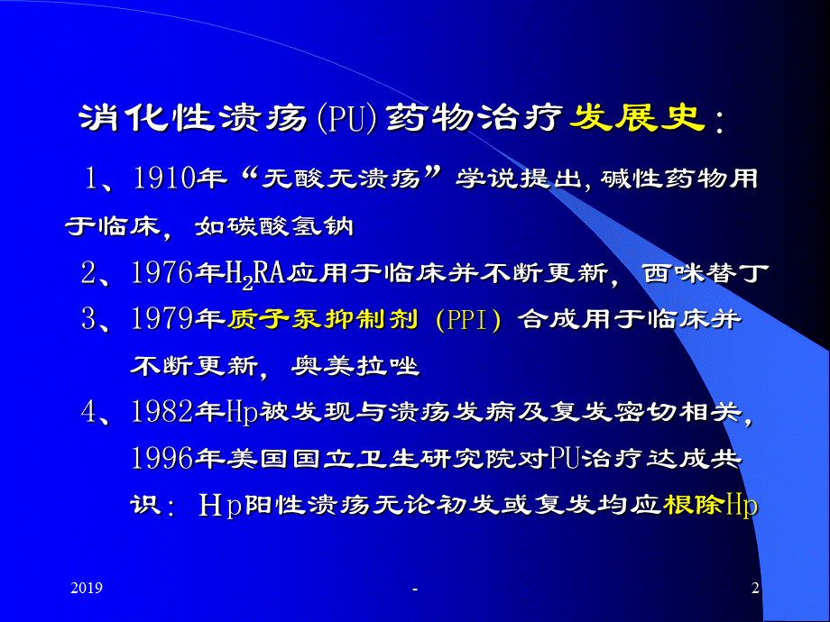 消化性溃疡药物治疗ppt课件.pptx_第2页