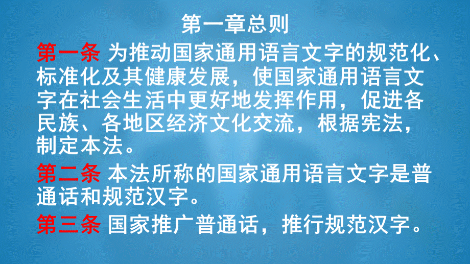 中华人民共和国国家通用语言文字法.pptx_第3页