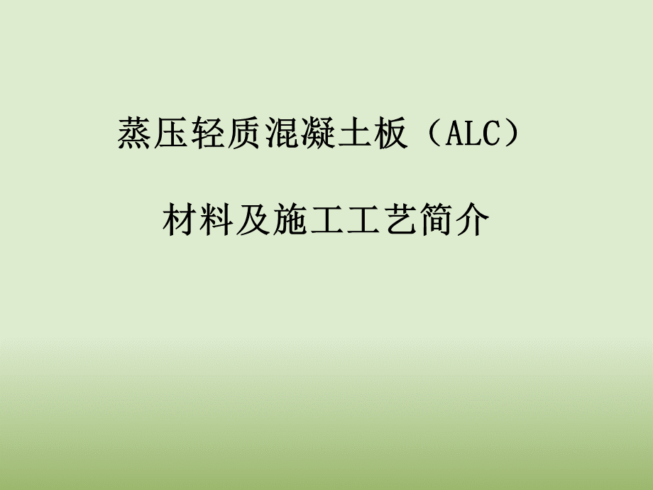 ALC板安装工艺.pptx_第1页