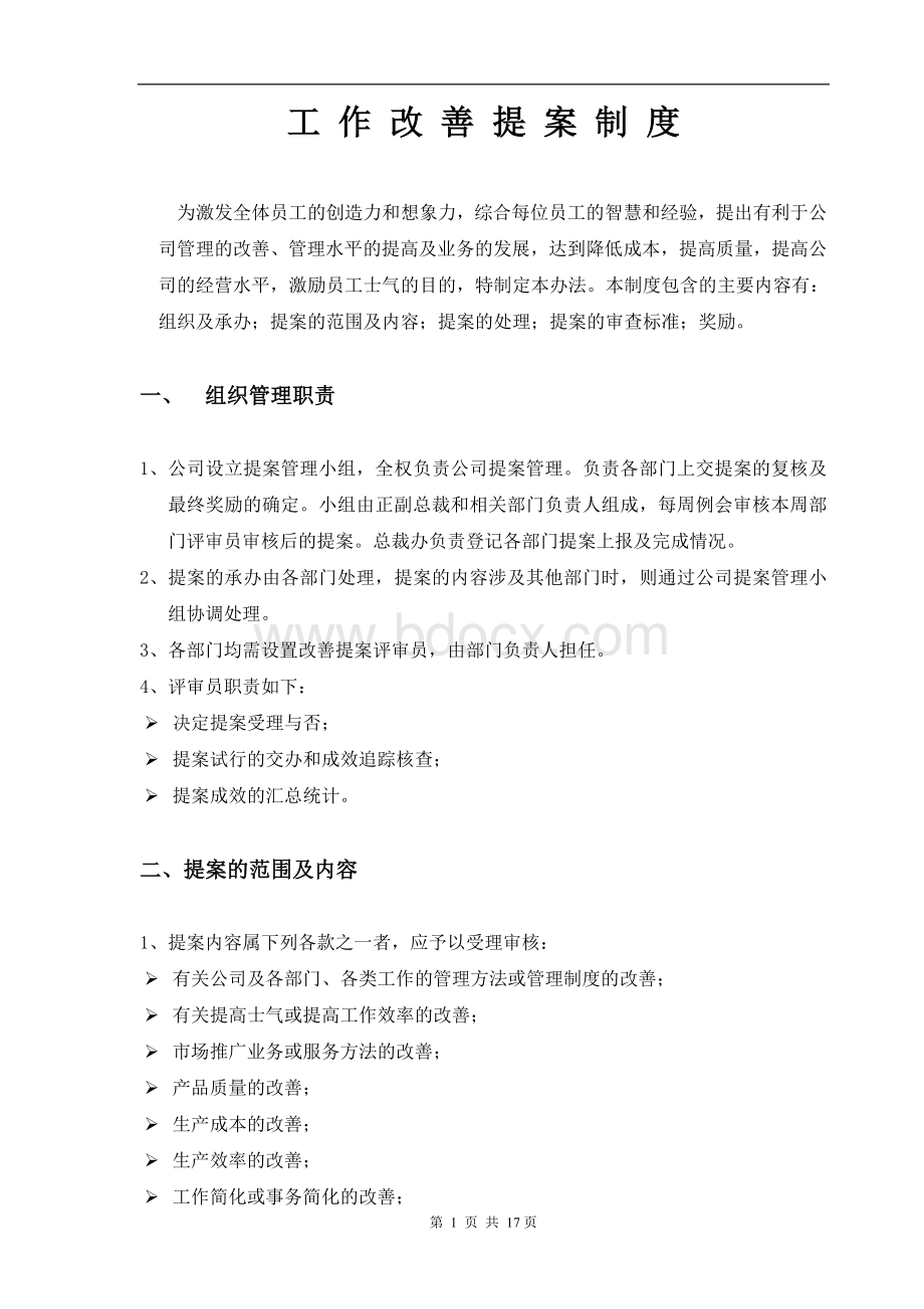 工作改善提案Word格式文档下载.doc