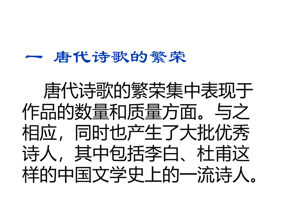 古代文学唐诗部分汇总PPT文档格式.ppt_第2页