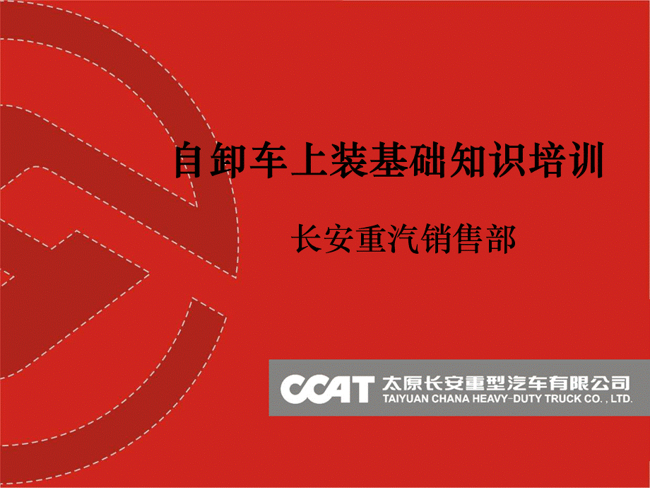 自卸车上装基础知识培训.ppt_第1页