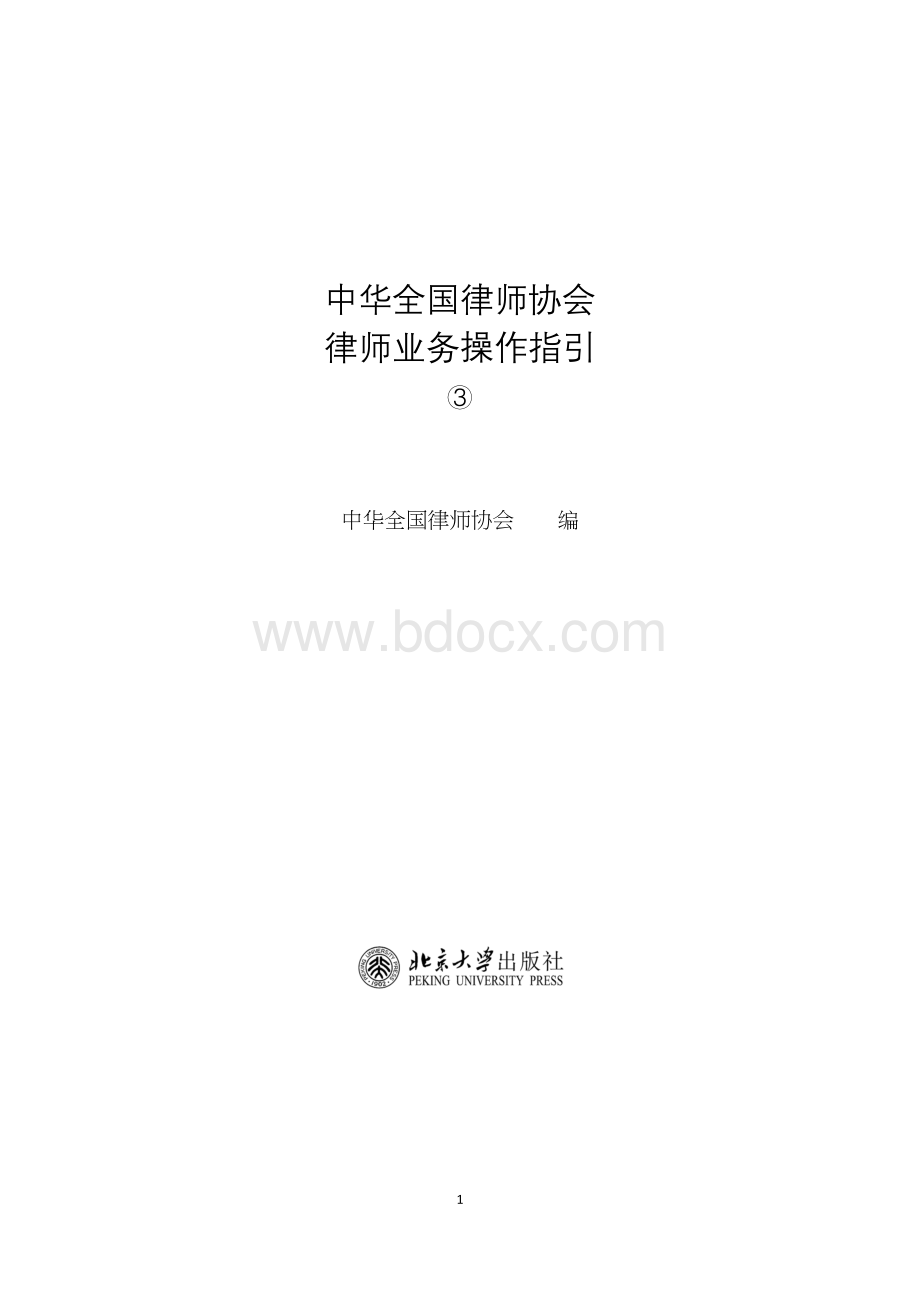 中华全国律师协会律师业务操作指引3.docx