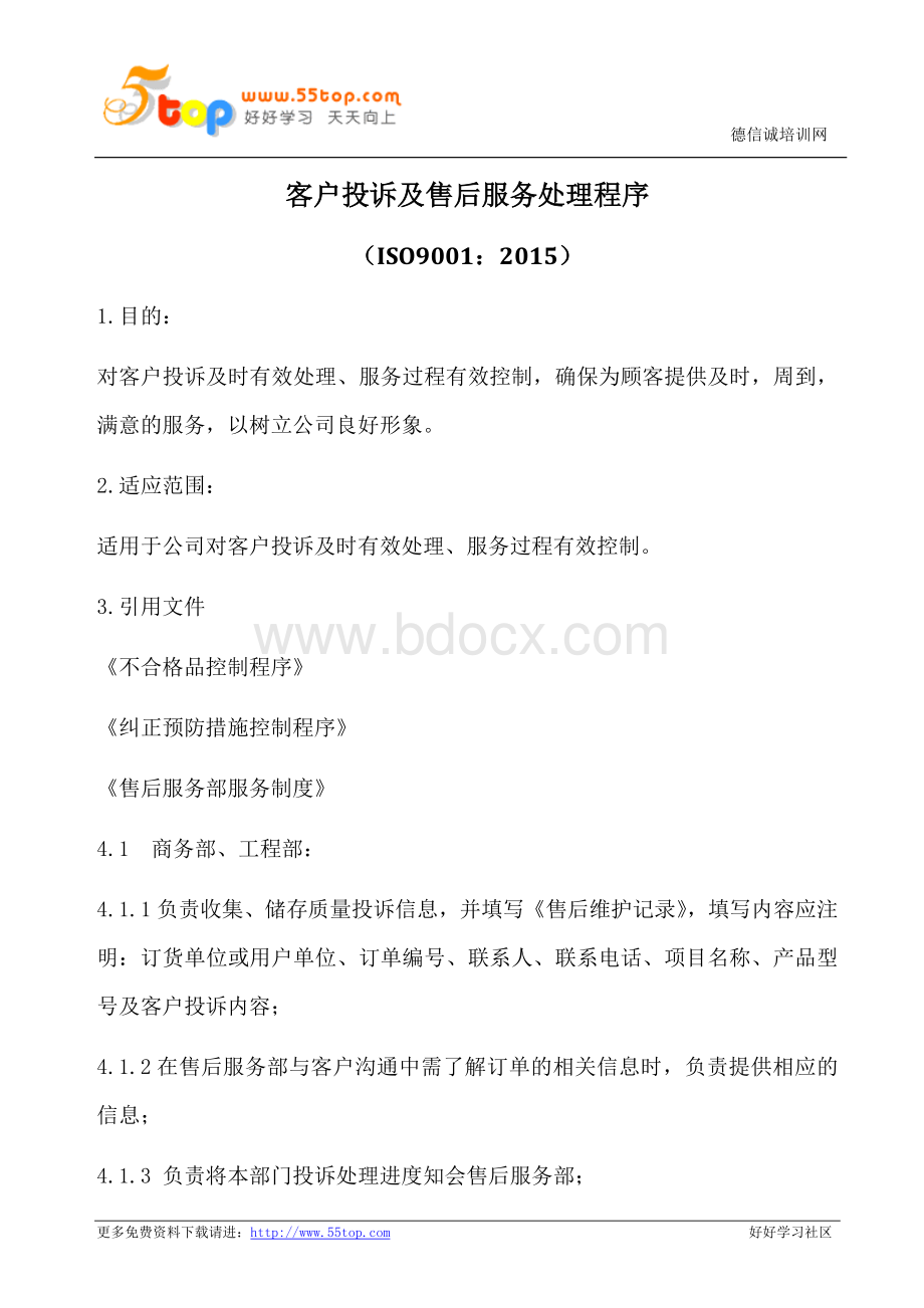 客户投诉及售后服务处理程序(含表格)Word格式文档下载.doc