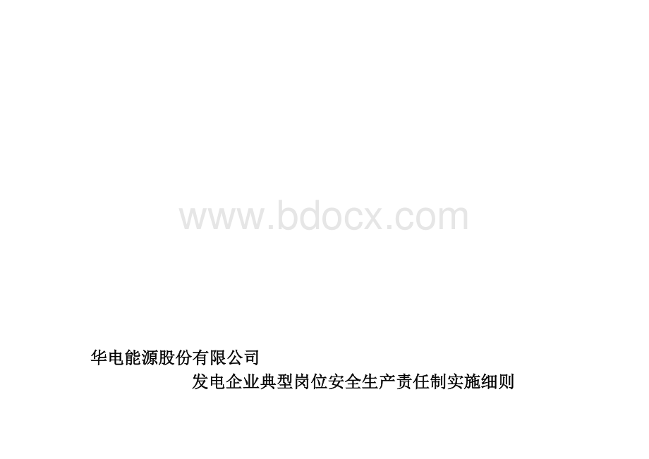 华电集团典型岗位安全生产责任制实施细则.doc