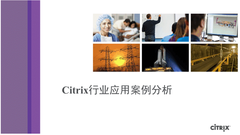Citrix行业应用案例分析PPT资料.pptx_第1页