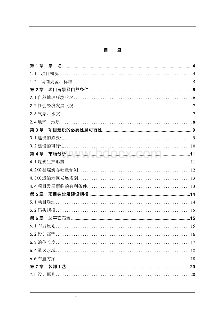 煤炭散货综合码头建设可行性策划书.docx