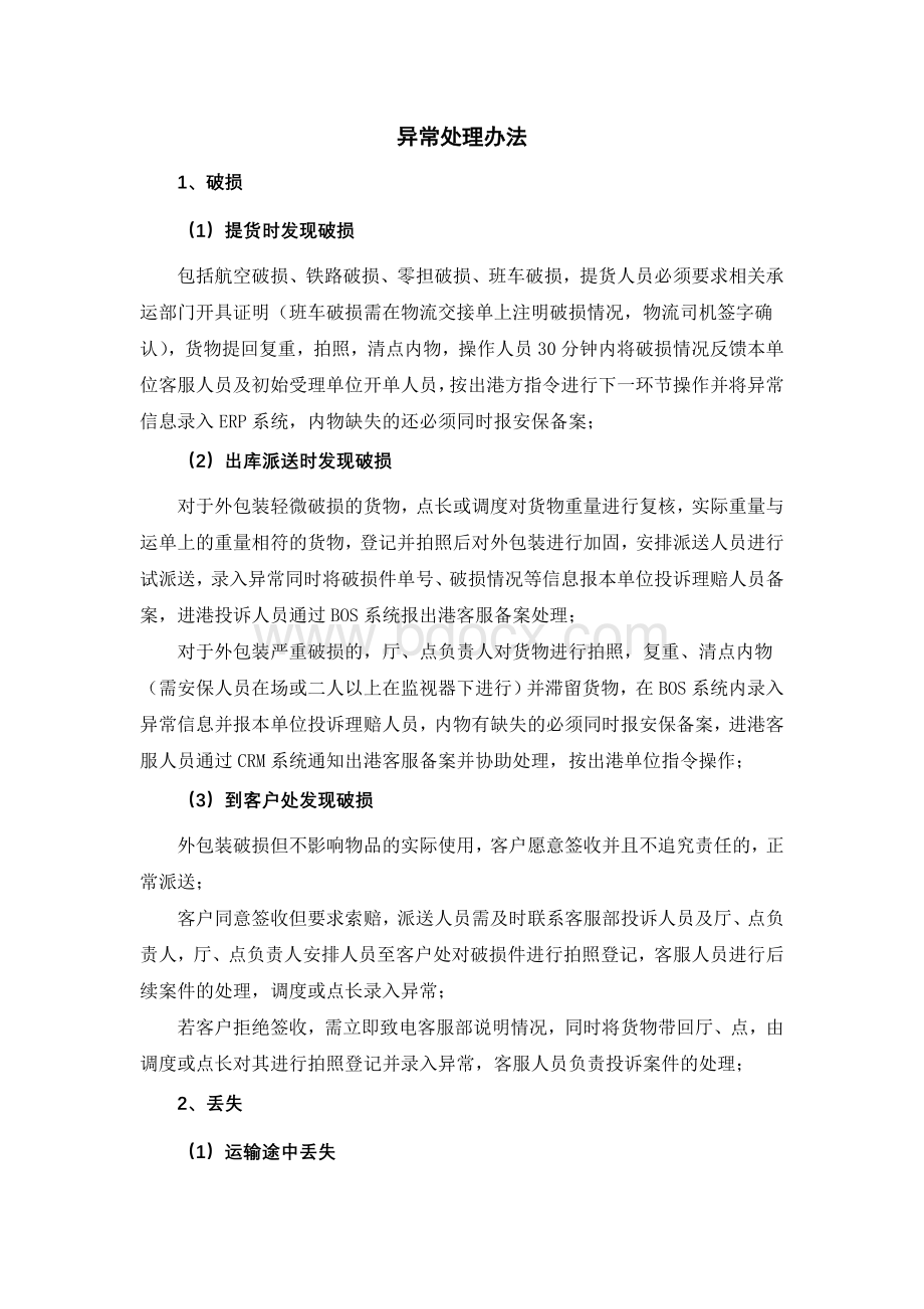 异常处理办法Word下载.doc_第1页