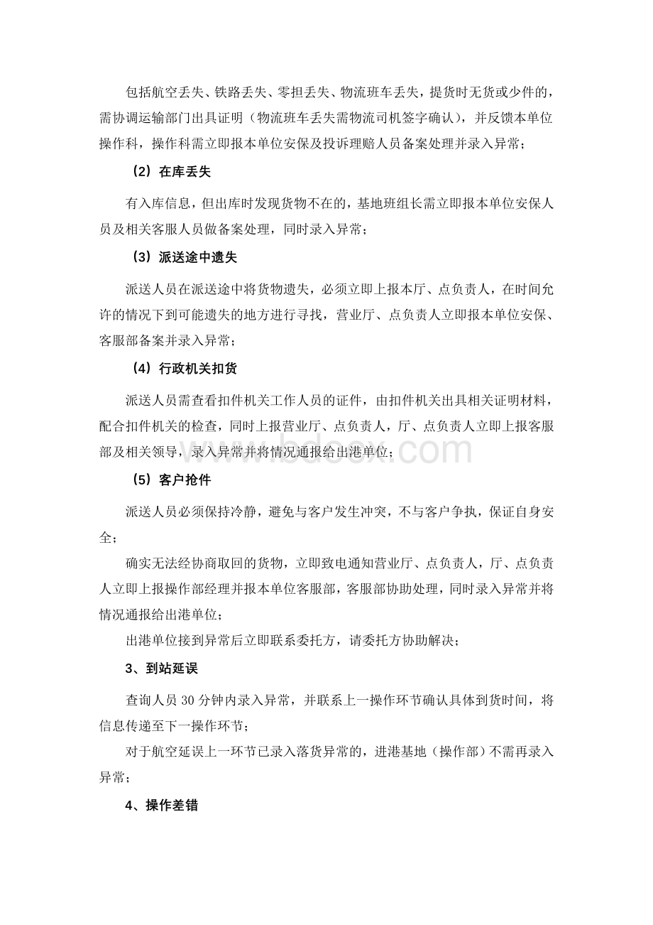 异常处理办法Word下载.doc_第2页