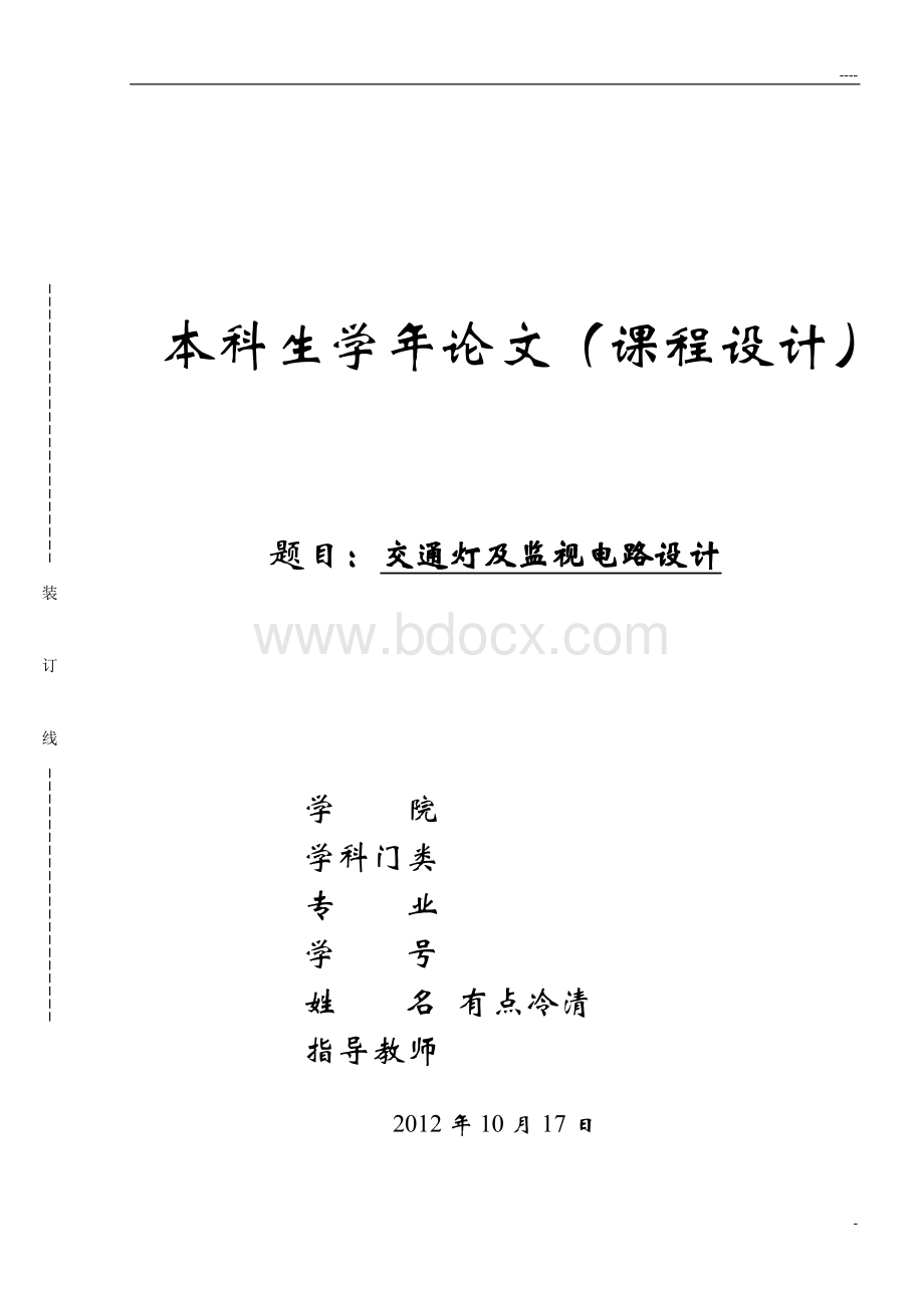 交通灯及监视电路课程设计.doc_第1页