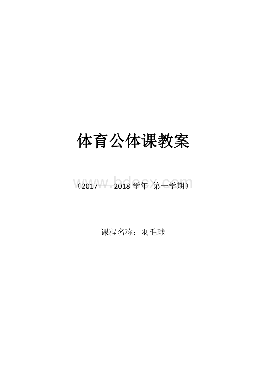 (完整版)羽毛球教案文档格式.doc_第1页