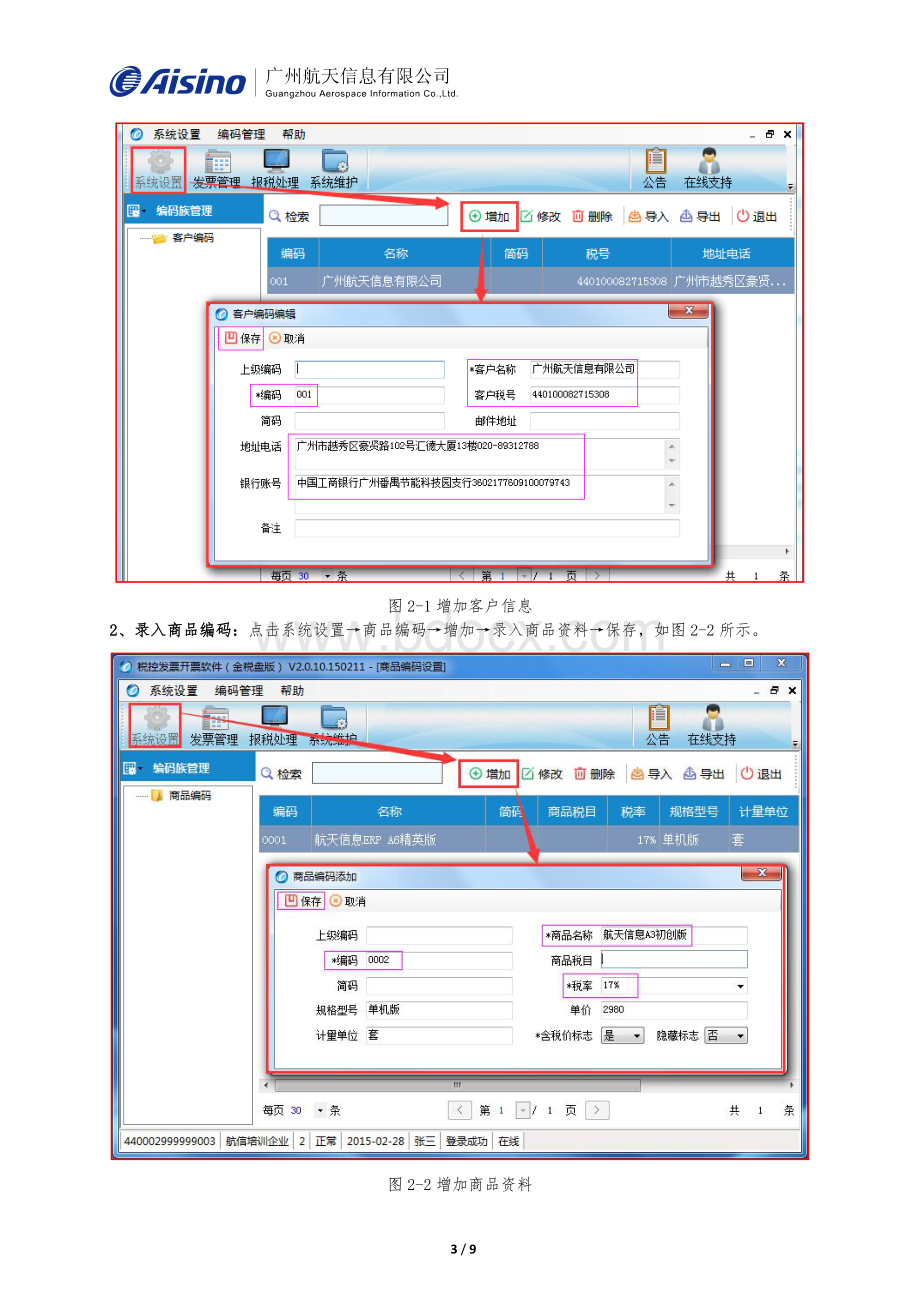 航天信息开票软件金税盘版V.日常操作指引Word文档格式.docx_第3页