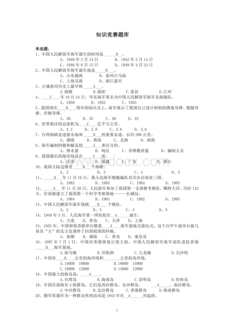 知识竞赛题库.doc