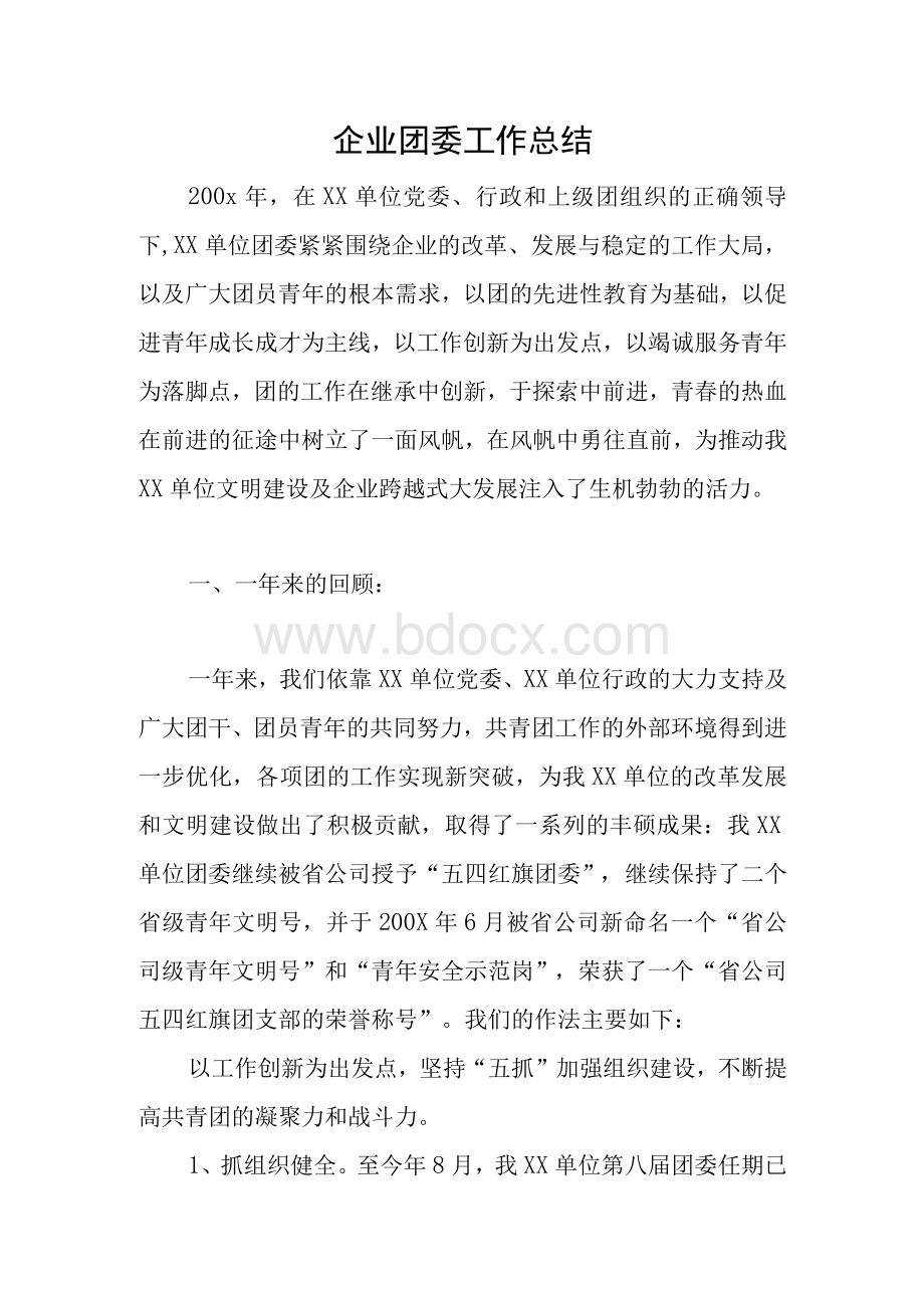 企业团委工作总结　.docx