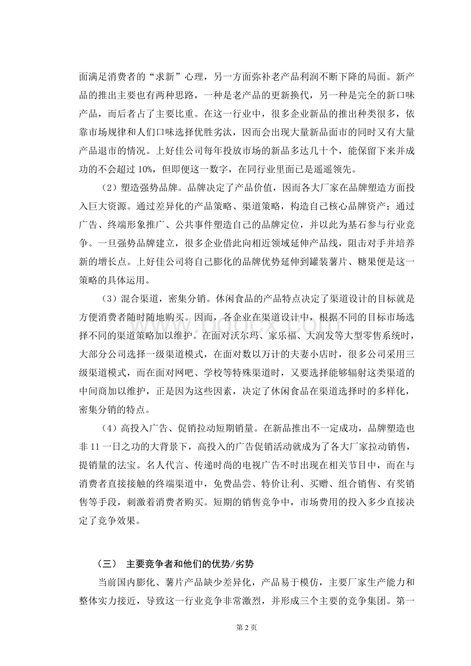 上好佳薯片徐州市场营销计划.doc_第2页