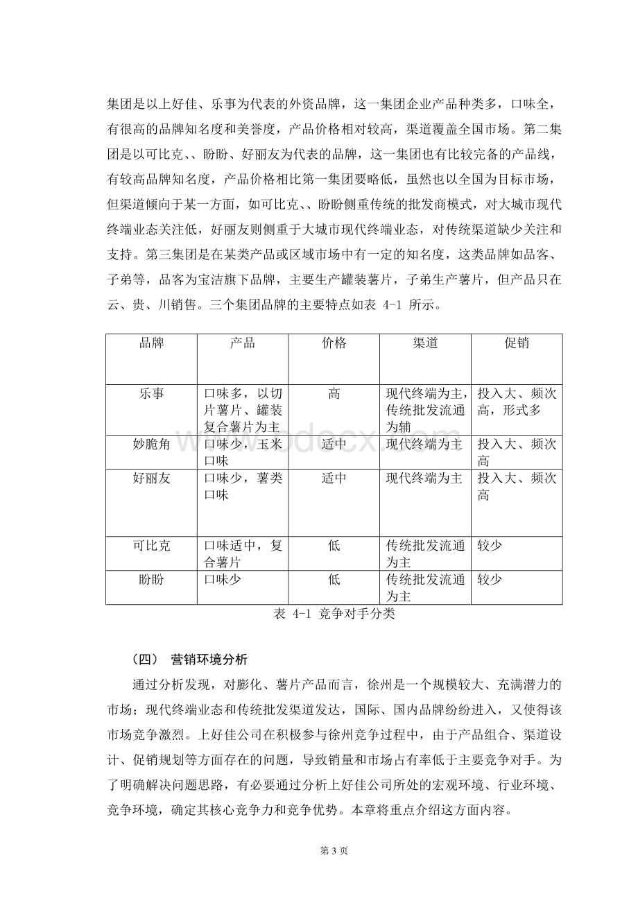 上好佳薯片徐州市场营销计划.doc_第3页