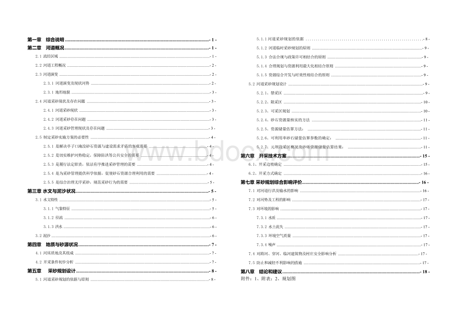 嘉陵江临时采砂规划元坝段实施方案.docx_第1页