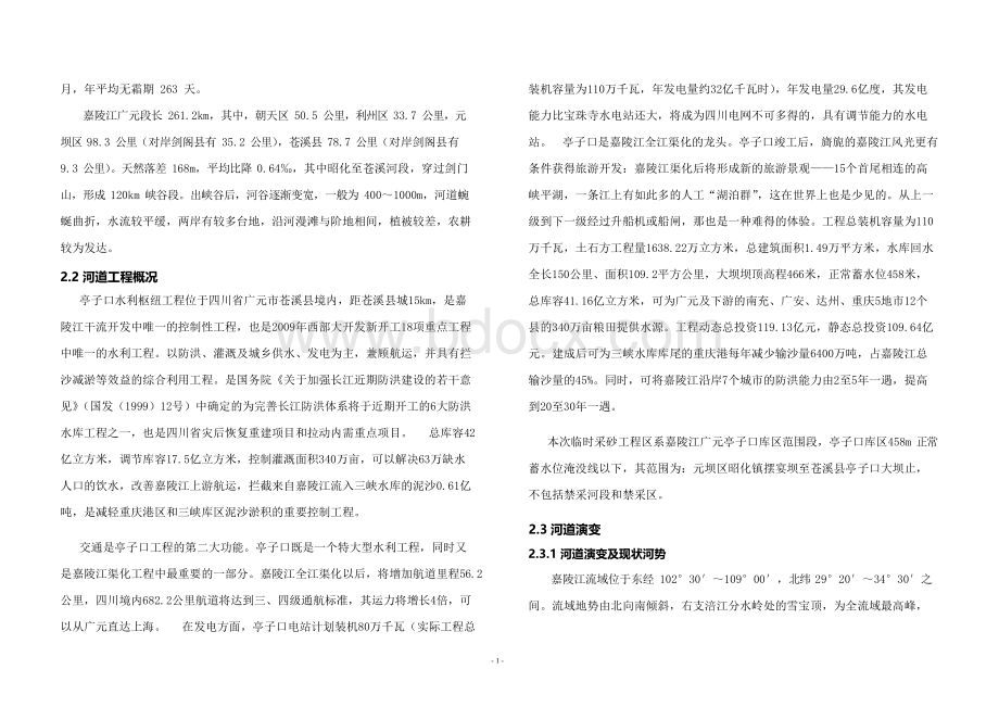 嘉陵江临时采砂规划元坝段实施方案.docx_第3页