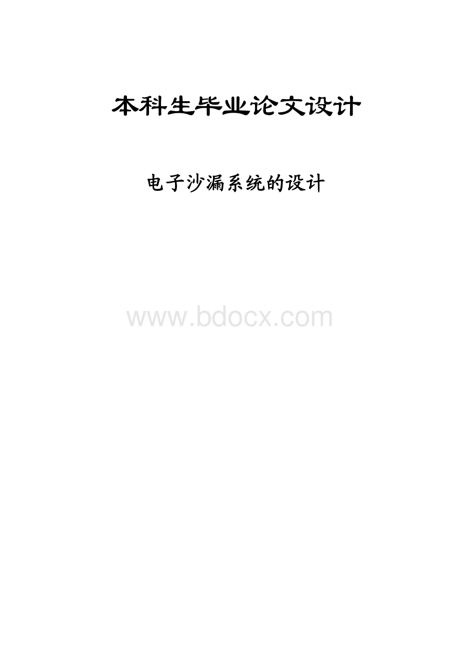 毕业设计毕业论文电子沙漏系统的设计文档格式.doc