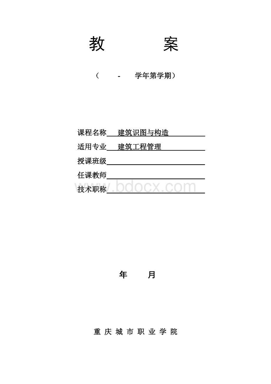 《建筑识图与构造》教案Word下载.doc_第1页