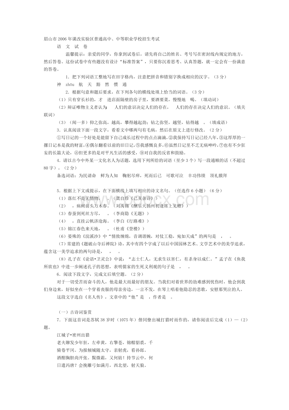 四川省眉山市2006年中考语文试卷Word文件下载.docx_第1页