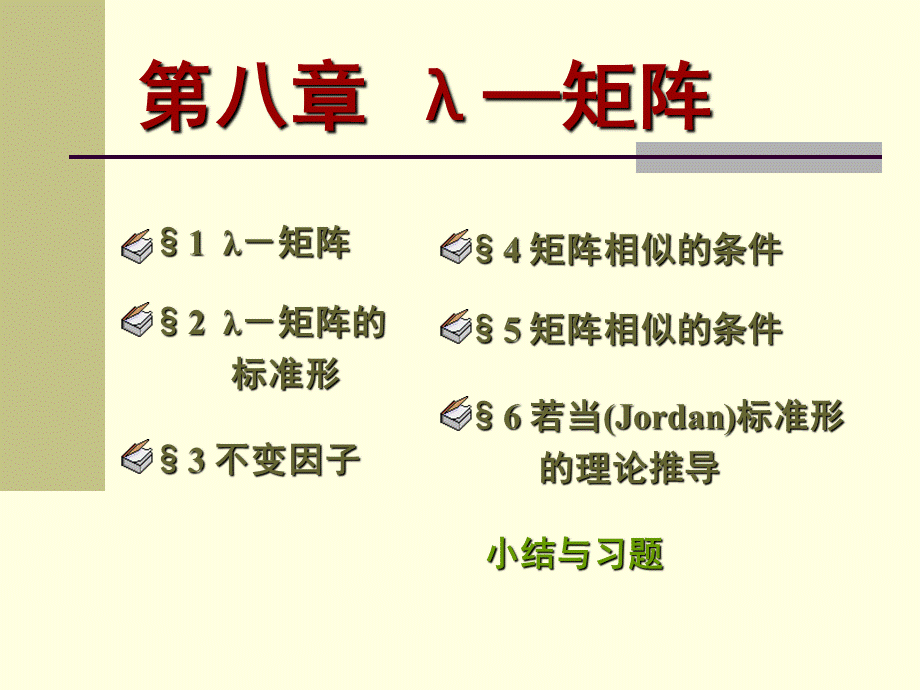 高等代数北大版课件8.4矩阵相似的条件PPT课件下载推荐.ppt